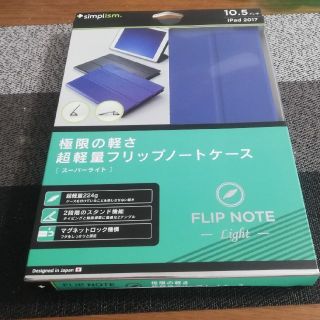 アイパッド(iPad)の激安！新品！ipad 2017 10.5インチ用　ケース　simplism(iPadケース)