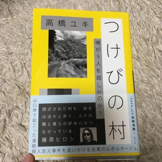 つけびの村(人文/社会)