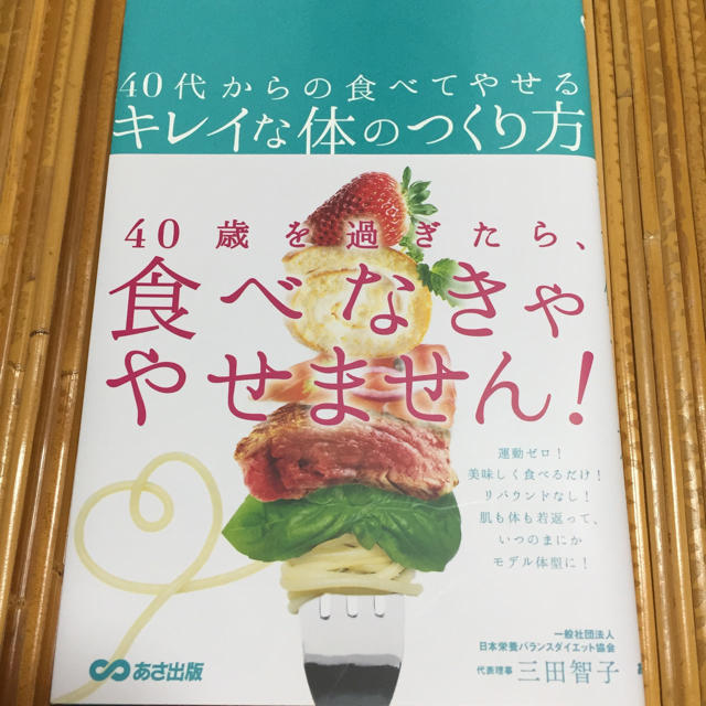 40代からの食べてやせるキレイな体のつくり方 エンタメ/ホビーの本(住まい/暮らし/子育て)の商品写真