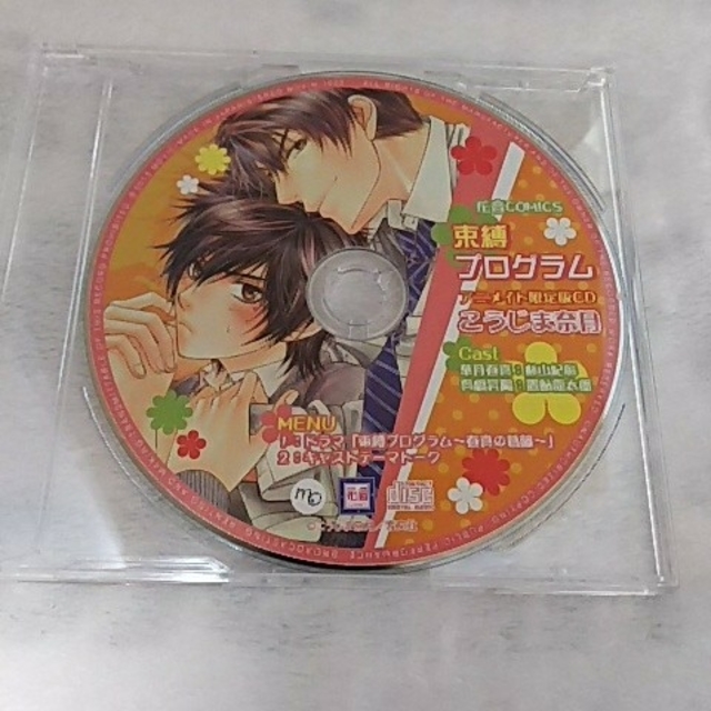 束縛プログラム こうじま奈月 アニメイト限定版cdの通販 By なつめ S Shop ラクマ