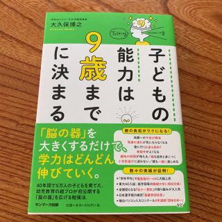 サンマークシュッパン(サンマーク出版)の子どもの能力は9歳までに決まる(人文/社会)