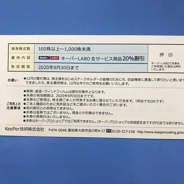 Keeper技研 株主優待券 キーパーLABO全サービス商品20%割引券 チケットの優待券/割引券(その他)の商品写真