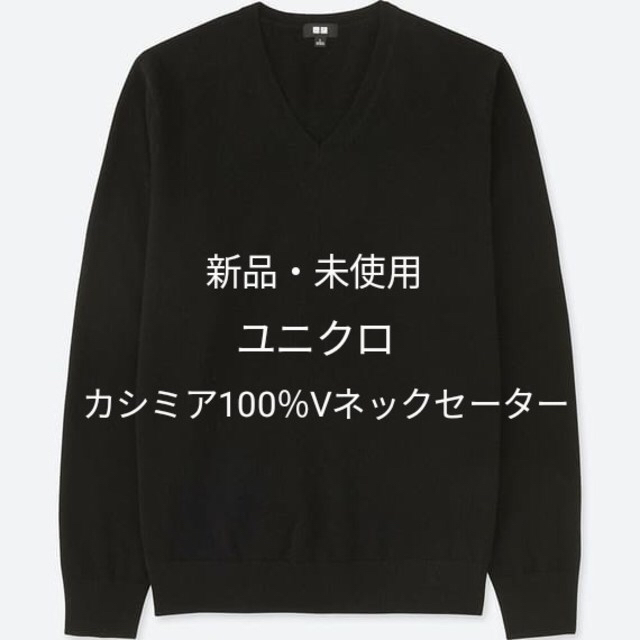 カシミア100% Vネックセーター ブラック　ユニクロ