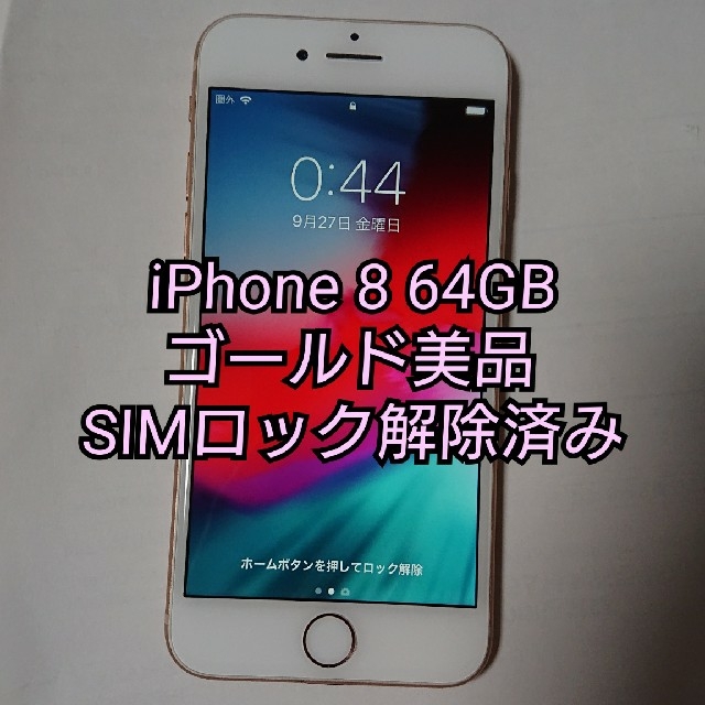 iPhone 8 64GB SIMロック解除済み