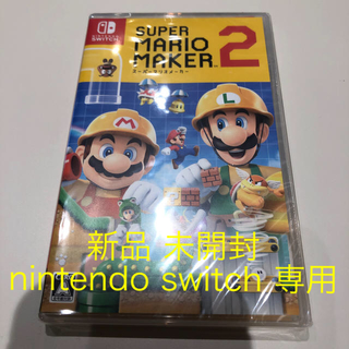 ニンテンドースイッチ(Nintendo Switch)の新品 SUPER MARIO MAKER2 スーパー マリオ メーカー スイッチ(家庭用ゲームソフト)