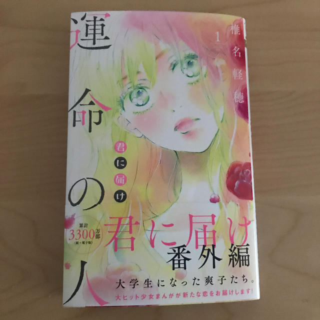 集英社 君に届け 番外編 運命の人 1の通販 By うさっそ S Shop 発送は基本平日のみ シュウエイシャならラクマ