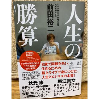 ゲントウシャ(幻冬舎)の「人生の勝算」前田裕二(コンピュータ/IT)