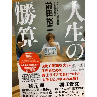 ゲントウシャ(幻冬舎)の「人生の勝算」前田裕二(コンピュータ/IT)