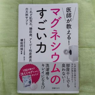 医師が教える！マグネシウムのすごい力(住まい/暮らし/子育て)