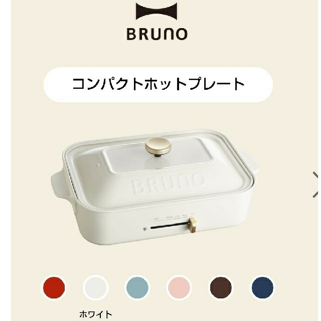 ※新品未開封！ブルーノ BRUNO コンパクトホットプレートホワイト