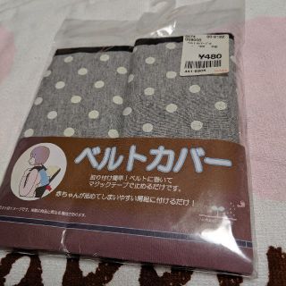 新品★★　ベルトカバー　抱っこ紐(抱っこひも/おんぶひも)