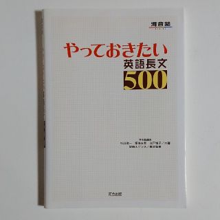 河合出版 やっておきたい英語長文500(語学/参考書)