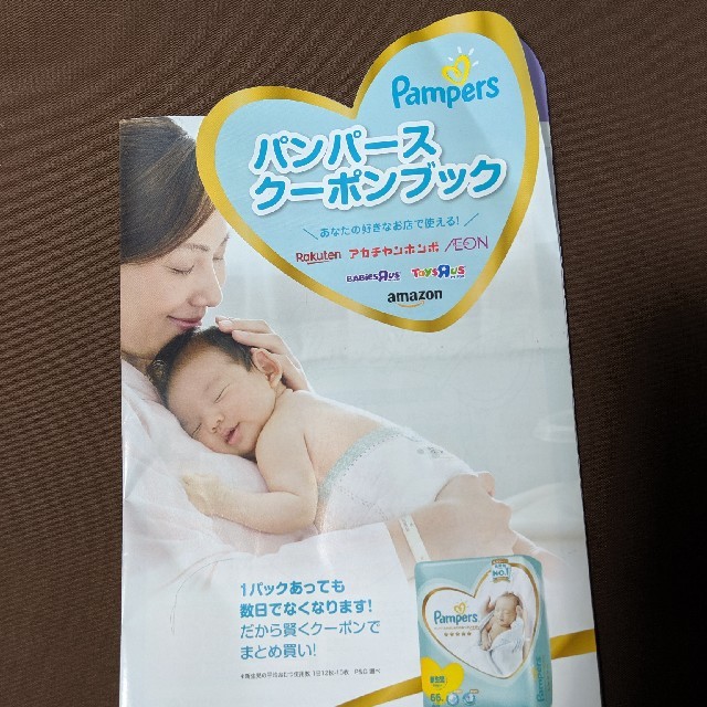 P&G(ピーアンドジー)のパンパース　トイザラス　赤ちゃん本舗　イオンクーポンブック チケットの優待券/割引券(ショッピング)の商品写真