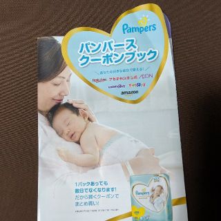 ピーアンドジー(P&G)のパンパース　トイザラス　赤ちゃん本舗　イオンクーポンブック(ショッピング)