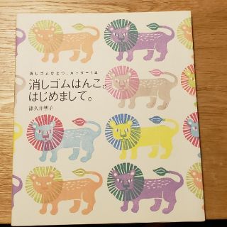 消しゴムはんこ。はじめまして。(趣味/スポーツ/実用)