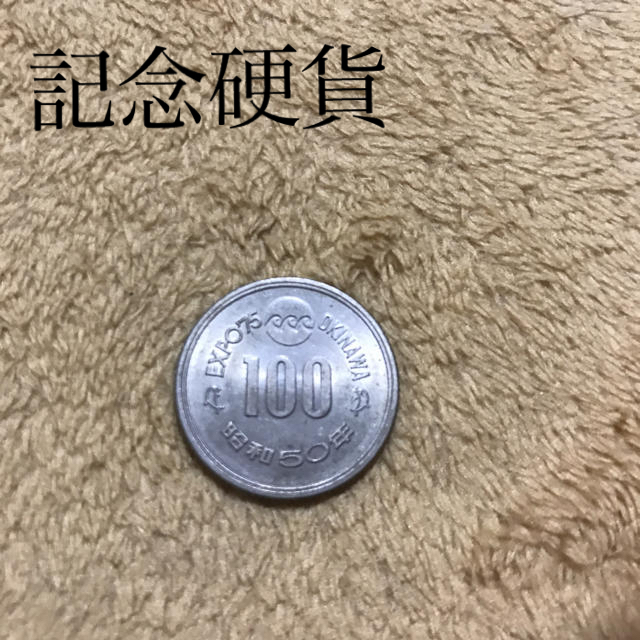 記念硬貨 EXPO75 沖縄 100円記念硬貨 昭和50年