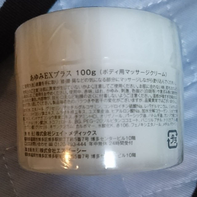 あゆみEX 100g コスメ/美容のボディケア(ボディクリーム)の商品写真