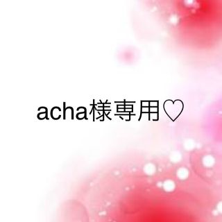 ワコール(Wacoal)のacha様専用♡(その他)