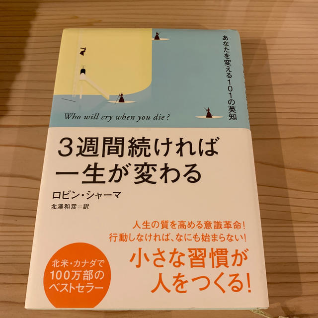 3週間続ければ一生が変わる エンタメ/ホビーの本(ビジネス/経済)の商品写真