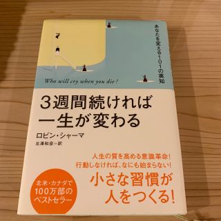 3週間続ければ一生が変わる(ビジネス/経済)