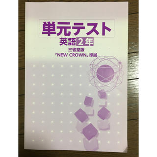 中2 英語newcrown準拠(語学/参考書)