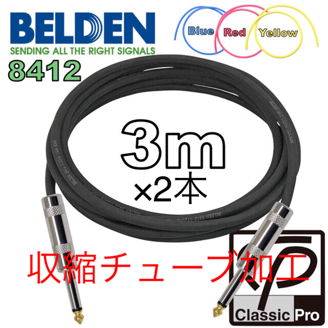 BELDEN 8412 3m ギター ベース シールド