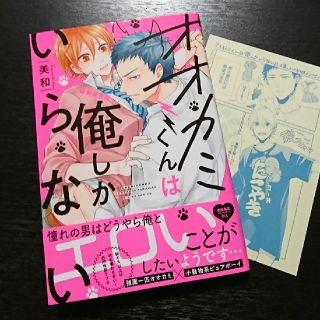 【９月新刊】 オオカミくんは俺しかいらない(ボーイズラブ(BL))