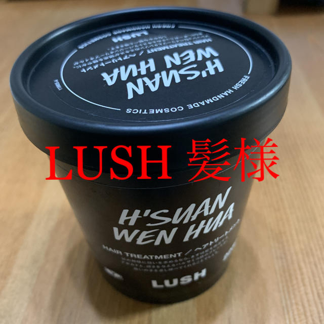 LUSH(ラッシュ)のLUSH 髪様 コスメ/美容のヘアケア/スタイリング(ヘアケア)の商品写真