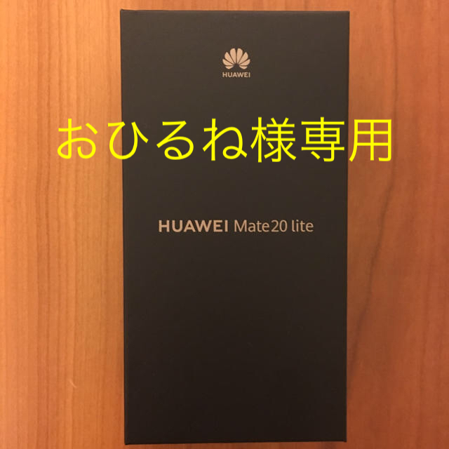 ⭐️新品未使用⭐️ Huawei Mate 20lite 64GB SIMフリーAndroid