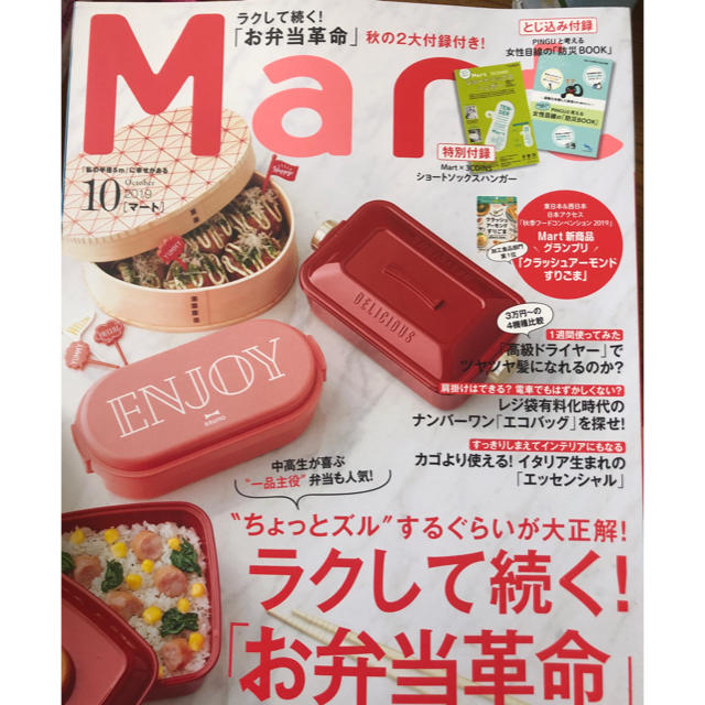 光文社(コウブンシャ)のMart10月号 エンタメ/ホビーの本(住まい/暮らし/子育て)の商品写真