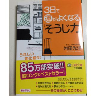 ３日で運が良くなるそうじ力(住まい/暮らし/子育て)