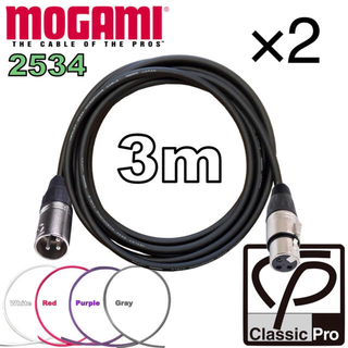 MOGAMI 2534 3m ×2本セット マイクケーブル  XLR オスメス(ケーブル)