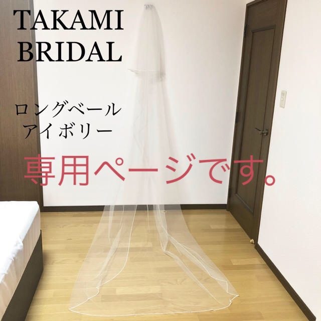 TAKAMI BRIDAL タカミブライダル ロング ベール 3m アイボリー