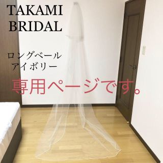 タカミ(TAKAMI)のTAKAMI BRIDAL タカミブライダル ロング ベール 3m アイボリー(ウェディングドレス)