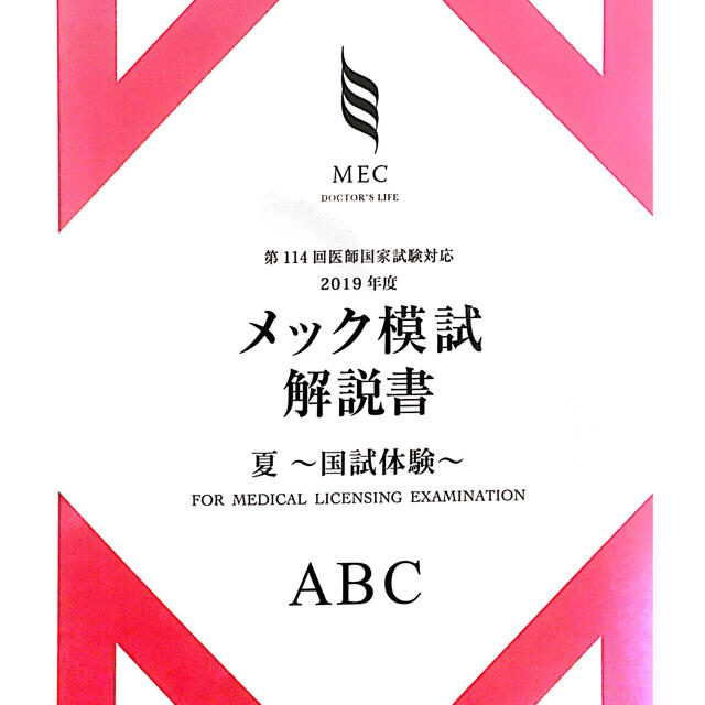 114回 夏MEC模試 - 本