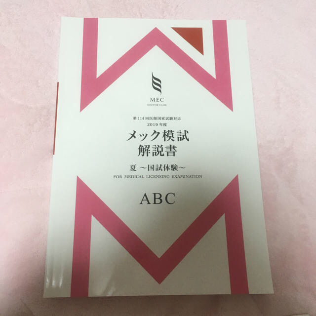 114回 夏MEC模試 - 本