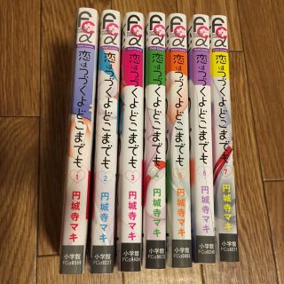 ショウガクカン(小学館)の恋はつづくよどこまでも 全巻セット【1〜7巻】(全巻セット)