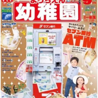 ショウガクカン(小学館)の幼稚園 9月号(絵本/児童書)