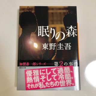 コウダンシャ(講談社)の眠りの森  東野圭吾(文学/小説)