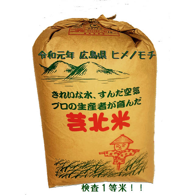ヒメノモチ　令和元年　検査１等米　広島県産　25kg　玄米　米/穀物