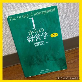 1からの経営学 #経営学部 #経済学部(語学/参考書)