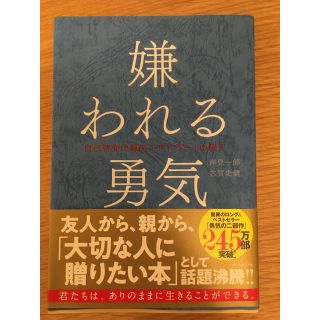 ダイヤモンドシャ(ダイヤモンド社)の嫌われる勇気(ノンフィクション/教養)