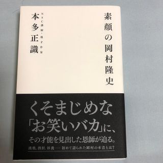 素顔の岡村隆史(アート/エンタメ)