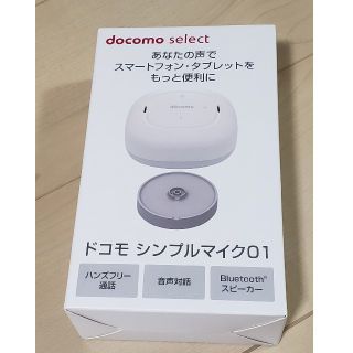 エヌティティドコモ(NTTdocomo)のドコモ　シンプルマイク01(スピーカー)