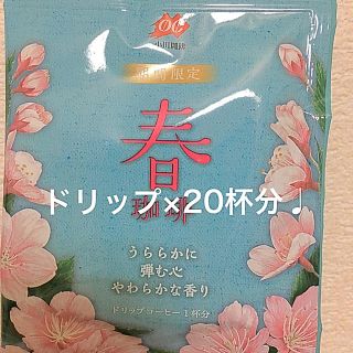 オガワコーヒー(小川珈琲)の小川珈琲 季節限定 春珈琲 ドリップ20杯(コーヒー)