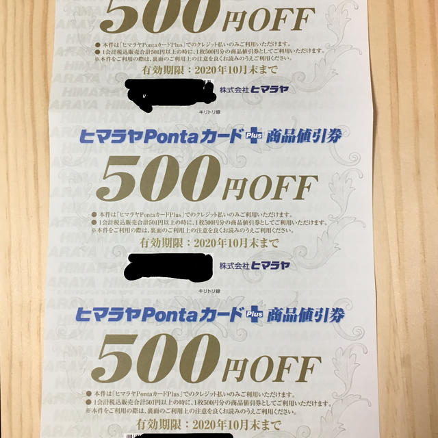 ヒマラヤPontaカードplus商品割引券 チケットの優待券/割引券(ショッピング)の商品写真