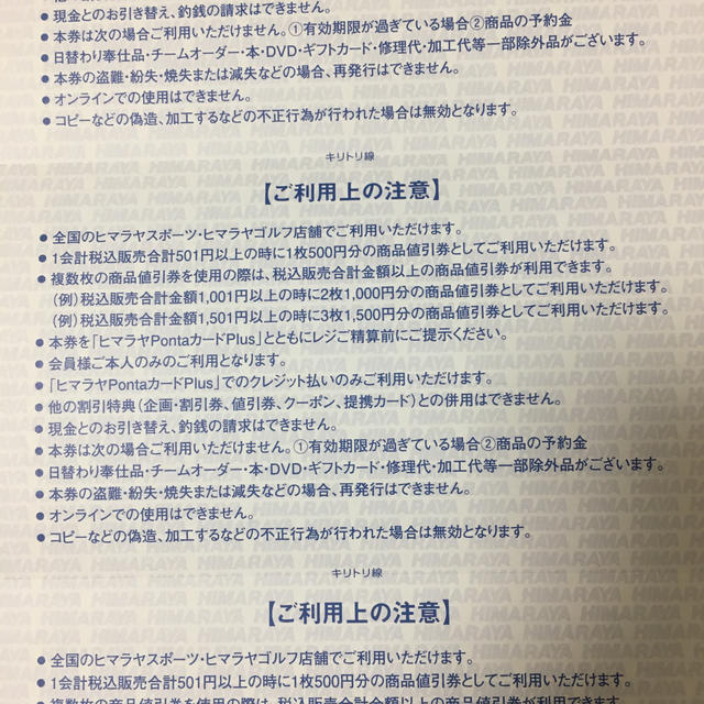 ヒマラヤPontaカードplus商品割引券 チケットの優待券/割引券(ショッピング)の商品写真