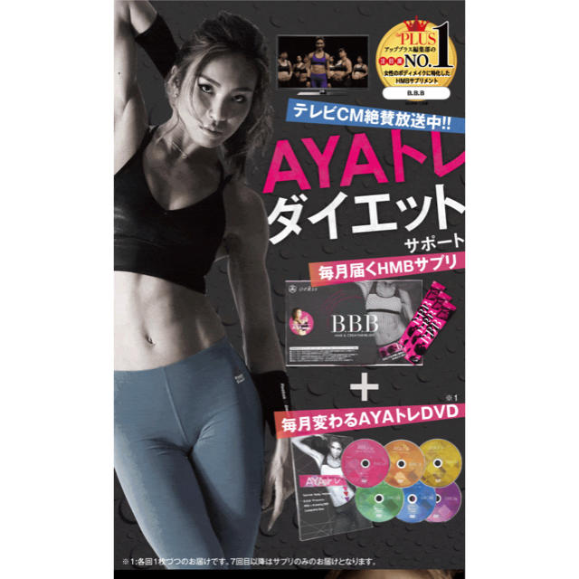 AYAトレＤＶＤ   B.B.Bサプリメント