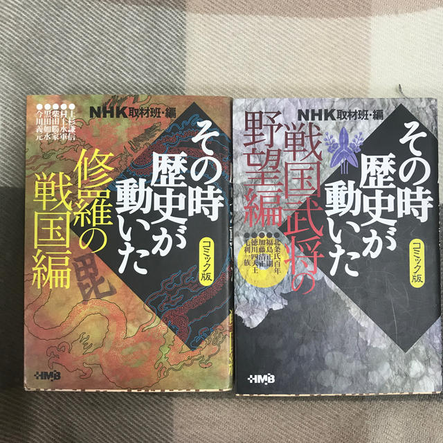 集英社(シュウエイシャ)のNHKその時歴史が動いた（戦国武将の野望編）と(修羅の戦国編) エンタメ/ホビーの本(人文/社会)の商品写真