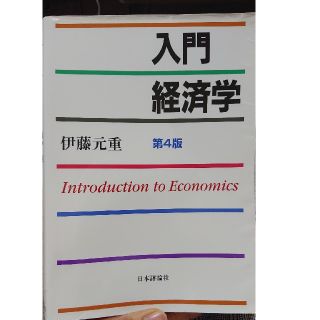 入門経済学第4版(ビジネス/経済)